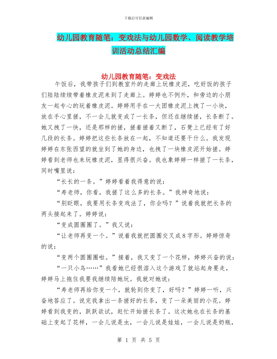 幼儿园教育随笔：变戏法与幼儿园数学、阅读教学培训活动总结汇编_第1页