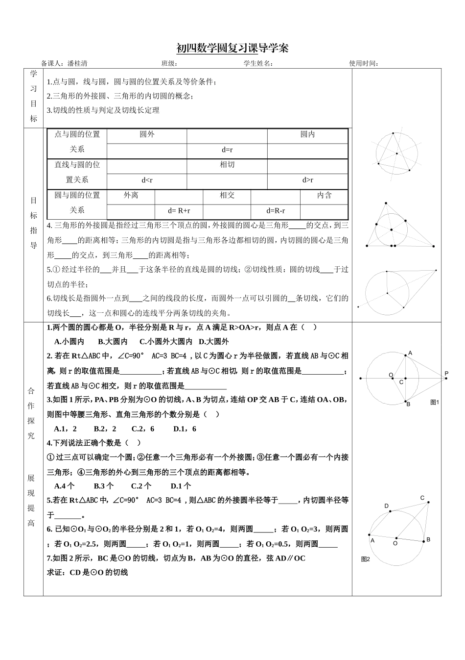 初四数学科圆复习课导学案_第1页