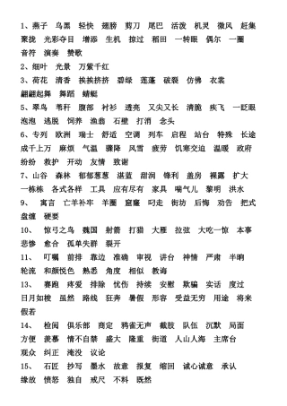 小学三年级语文(人教版)下册书后词语表