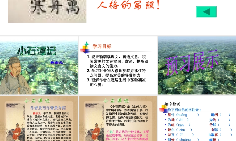 小石潭记课件刘静用[1]