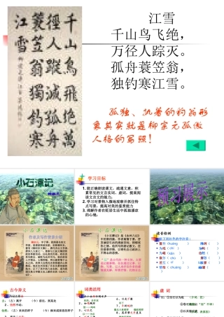 小石潭记课件刘静用[1]