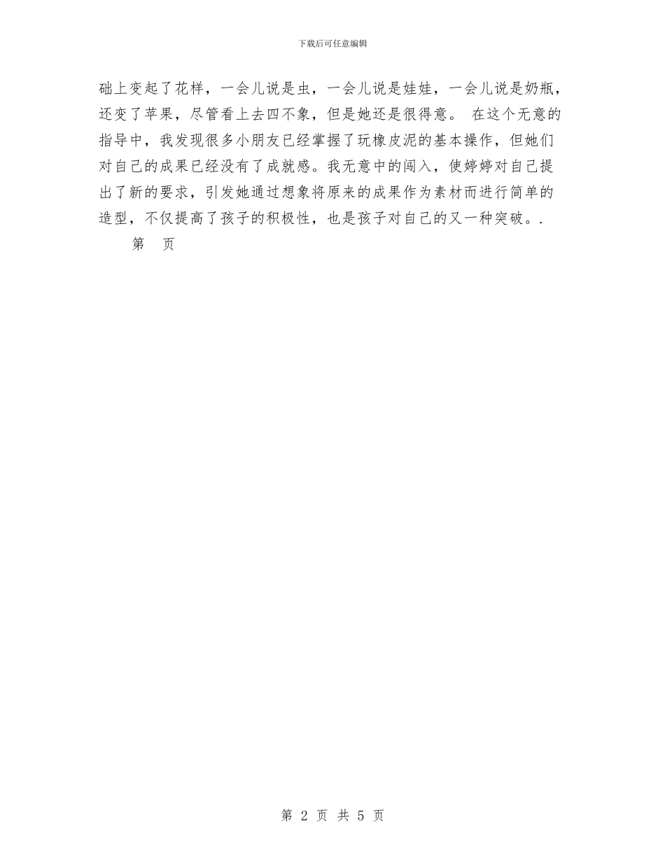 幼儿园教育随笔：变戏法范文与幼儿园数学、阅读教学培训活动总结汇编_第2页