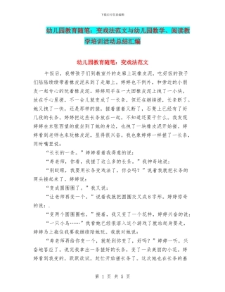 幼儿园教育随笔：变戏法范文与幼儿园数学、阅读教学培训活动总结汇编