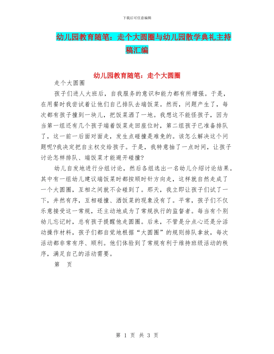 幼儿园教育随笔：走个大圆圈与幼儿园散学典礼主持稿汇编_第1页