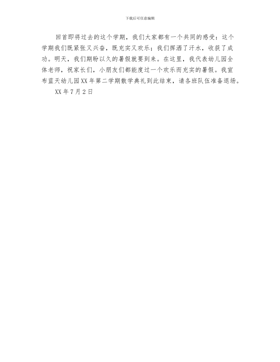 幼儿园教育随笔：走个大圆圈与幼儿园散学典礼主持稿汇编_第3页