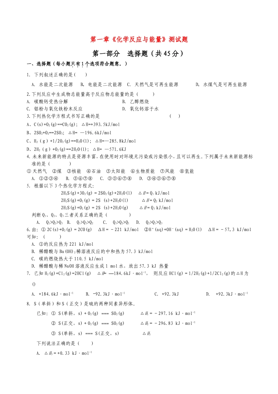 高中化学-第一章《化学反应与能量》测试题-新人教版选修4_第1页