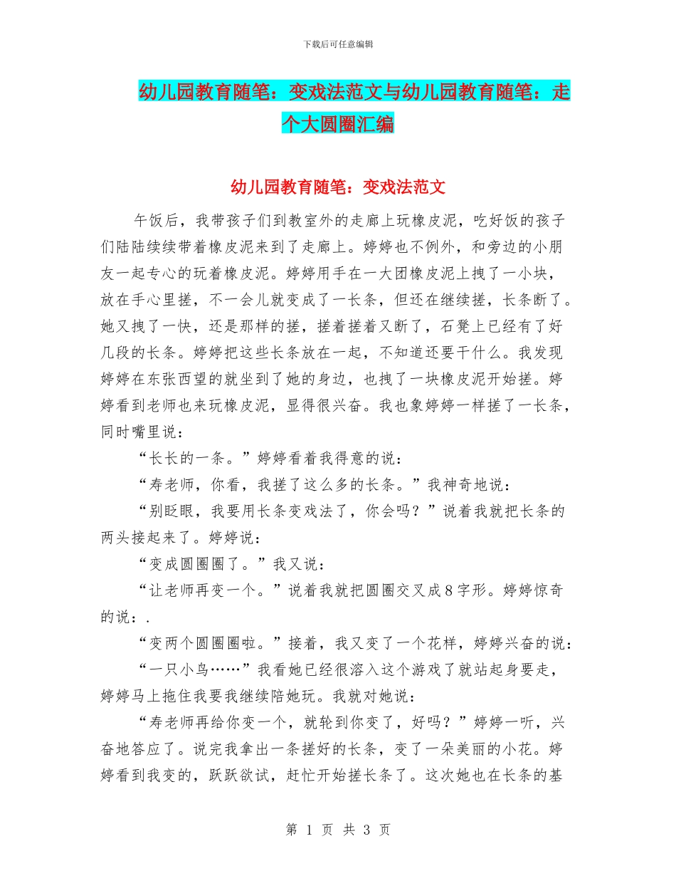 幼儿园教育随笔：变戏法范文与幼儿园教育随笔：走个大圆圈汇编_第1页