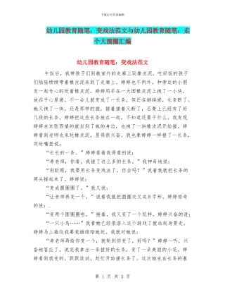 幼儿园教育随笔：变戏法范文与幼儿园教育随笔：走个大圆圈汇编