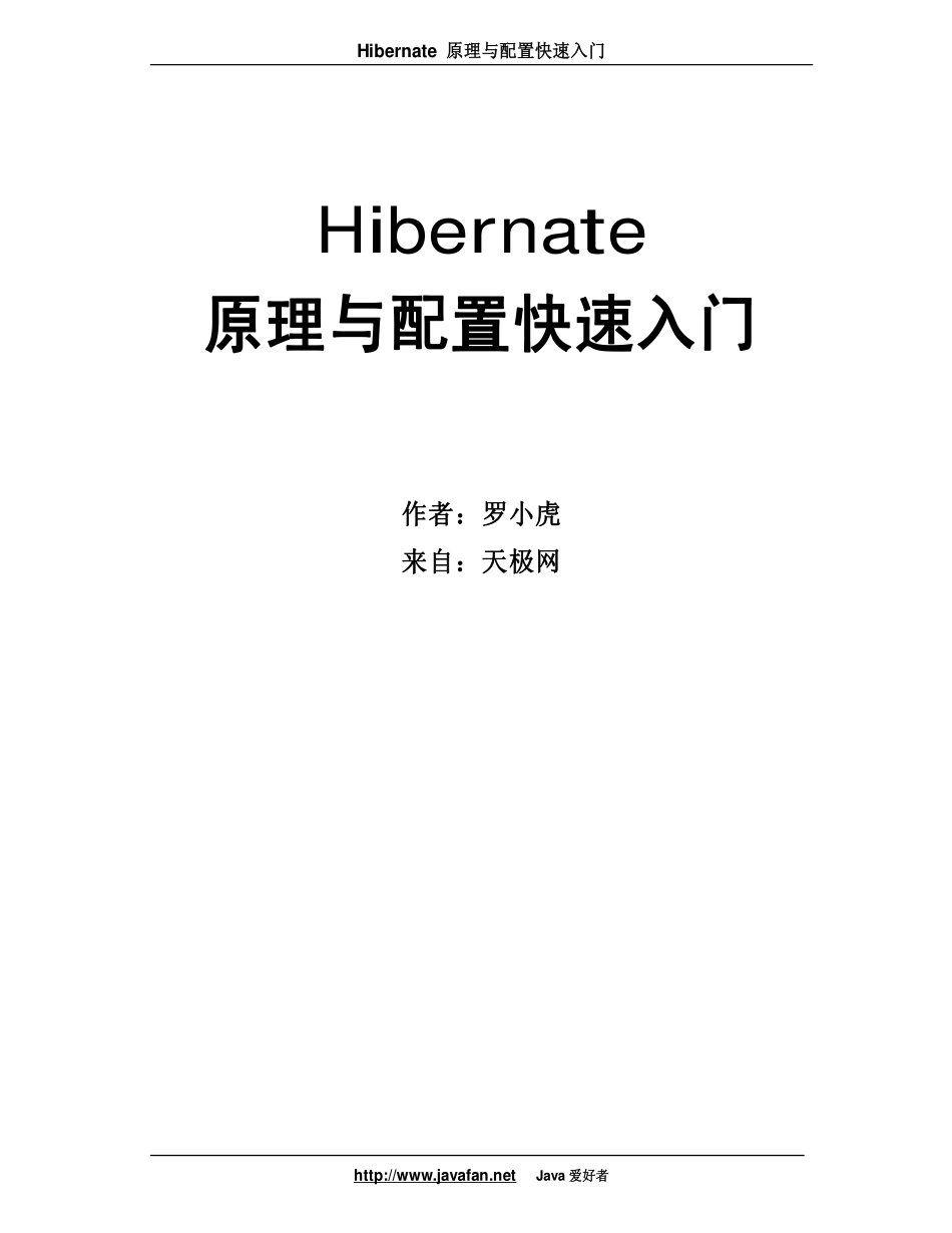 HIBERNATE原理与配置快速入门_第1页