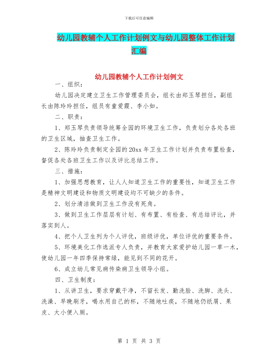 幼儿园教辅个人工作计划例文与幼儿园整体工作计划汇编_第1页