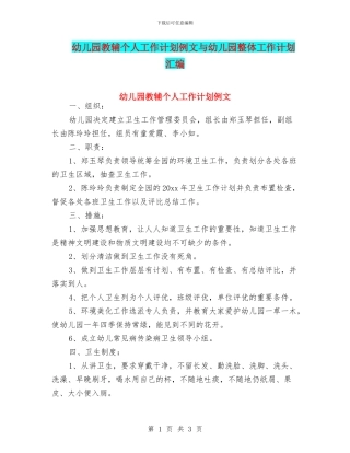 幼儿园教辅个人工作计划例文与幼儿园整体工作计划汇编
