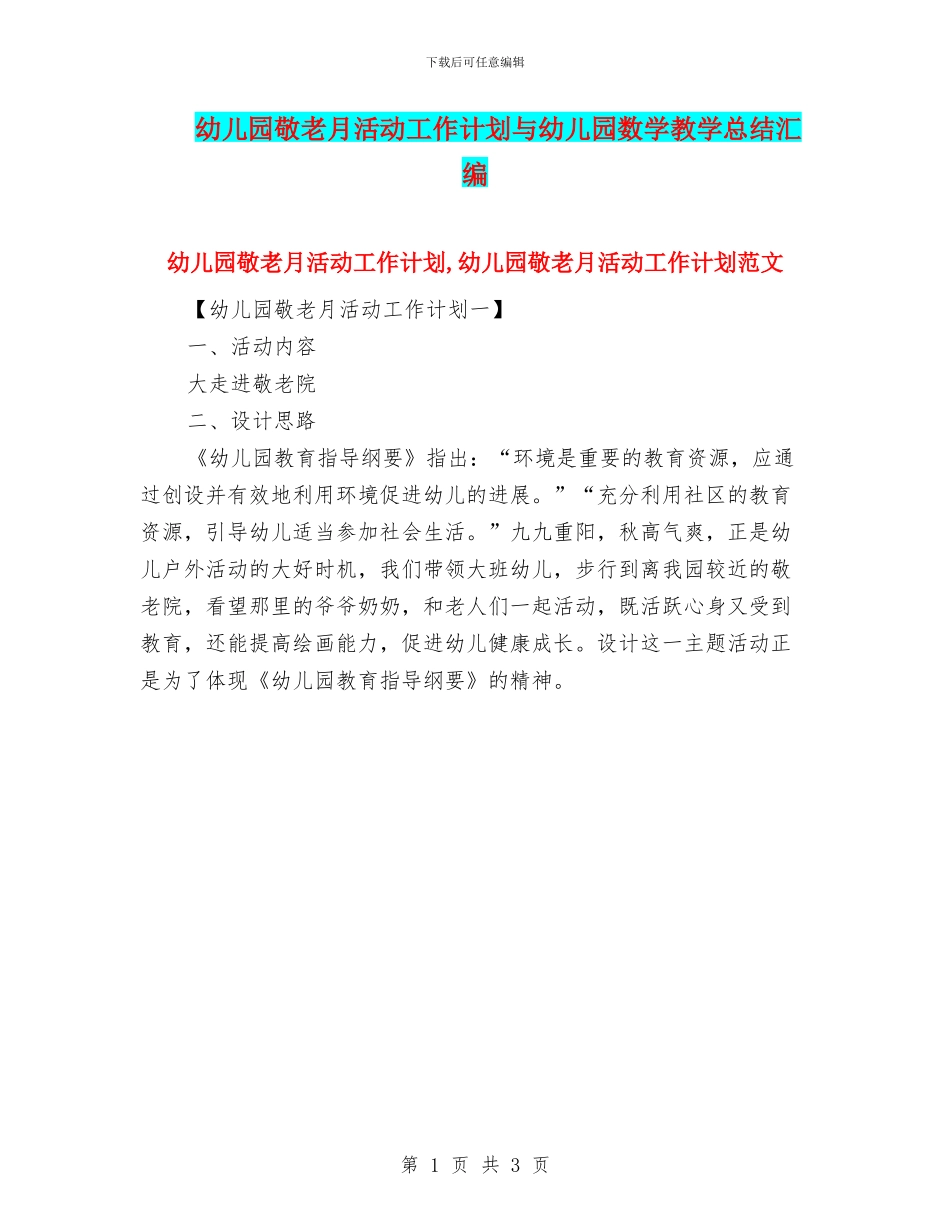 幼儿园敬老月活动工作计划与幼儿园数学教学总结汇编_第1页