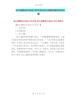 幼儿园敬老月活动工作计划与幼儿园数学教学总结汇编