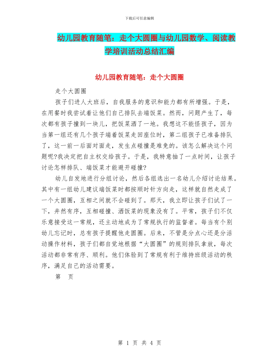 幼儿园教育随笔：走个大圆圈与幼儿园数学、阅读教学培训活动总结汇编_第1页