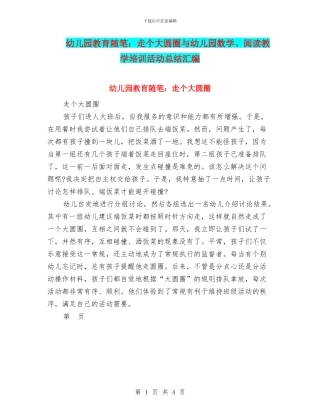 幼儿园教育随笔：走个大圆圈与幼儿园数学、阅读教学培训活动总结汇编