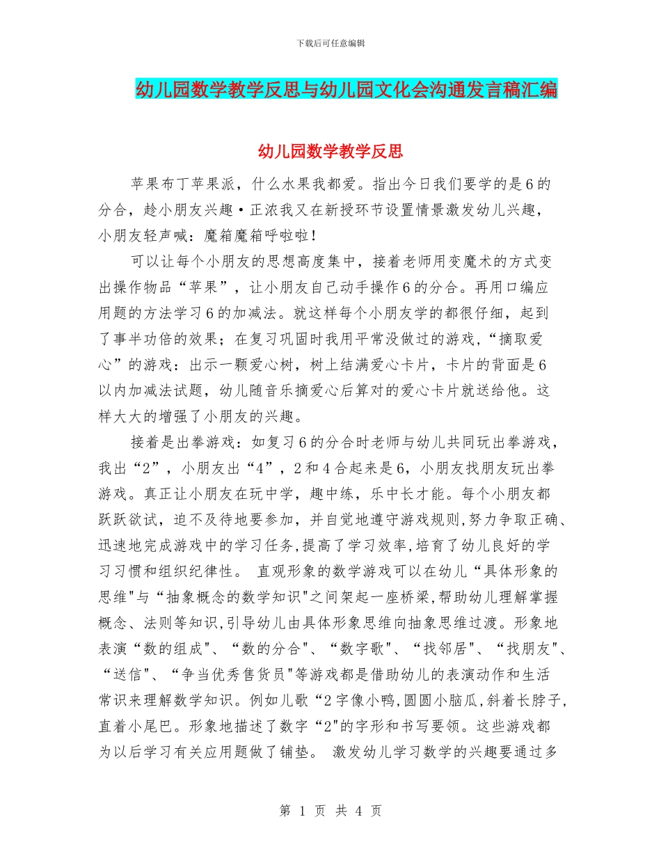 幼儿园数学教学反思与幼儿园文化会交流发言稿汇编_第1页