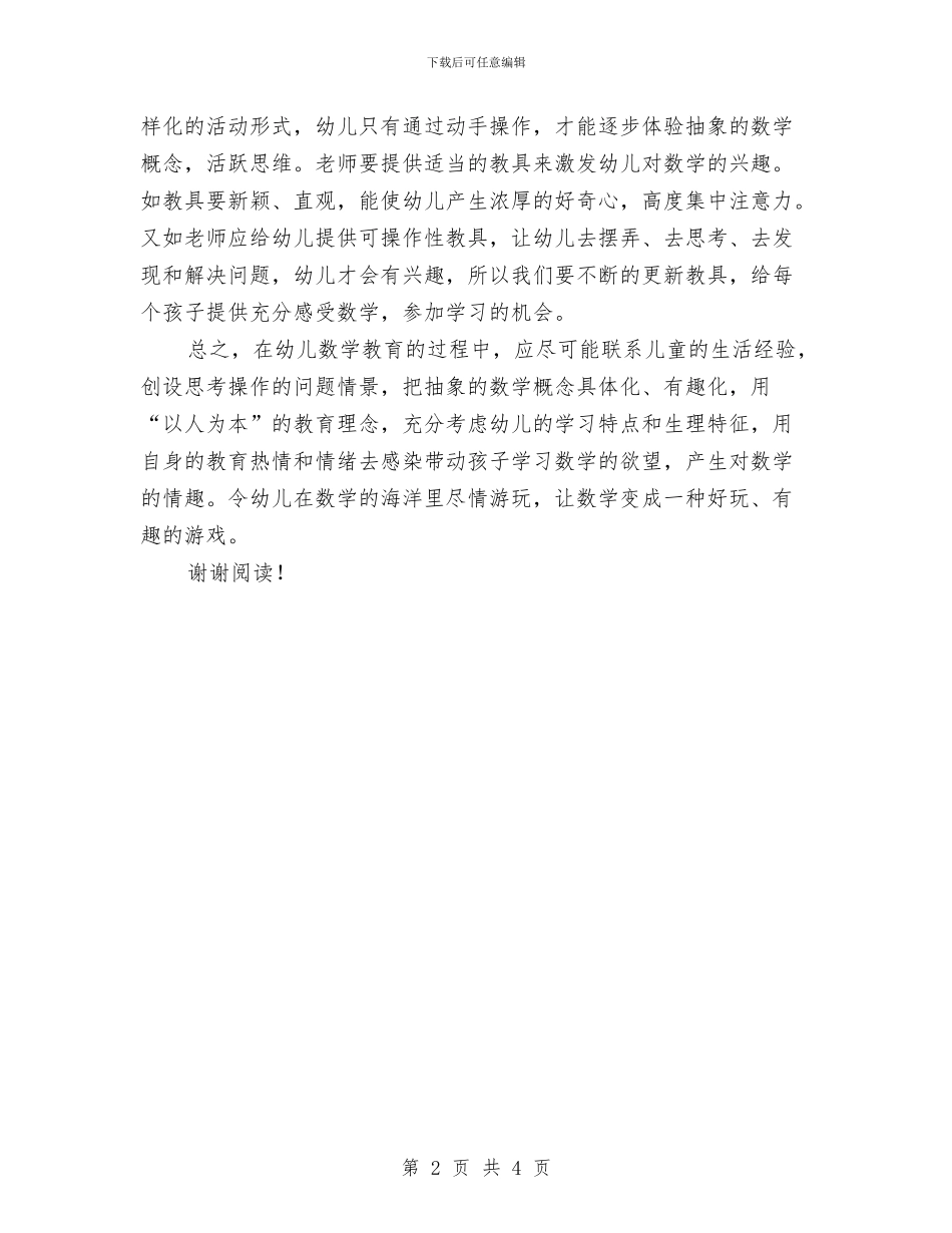 幼儿园数学教学反思与幼儿园文化会交流发言稿汇编_第2页