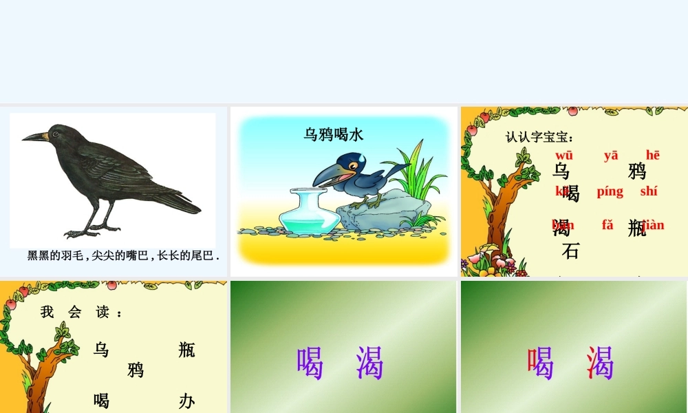 (部编)人教2011课标版一年级上册乌鸦喝水教案