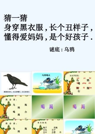(部编)人教2011课标版一年级上册乌鸦喝水教案