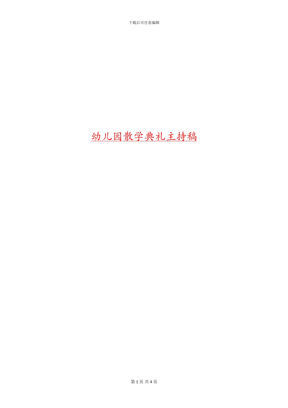 幼儿园散学典礼主持稿_第1页