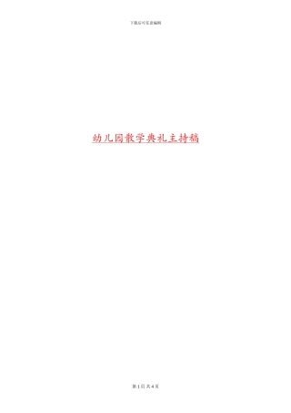 幼儿园散学典礼主持稿