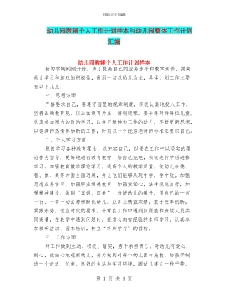 幼儿园教辅个人工作计划样本与幼儿园整体工作计划汇编