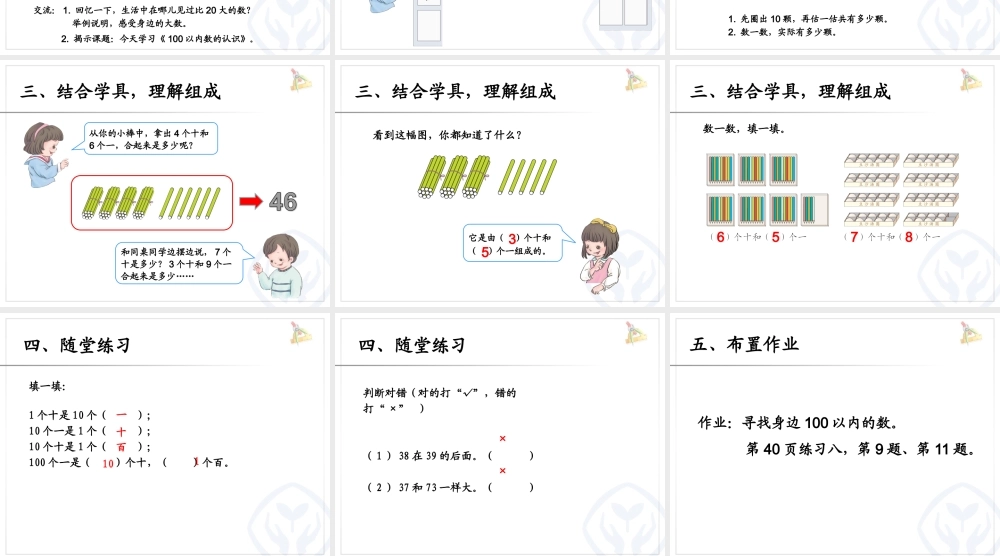 小学数学人教2011课标版一年级数数、数的组成-(2)