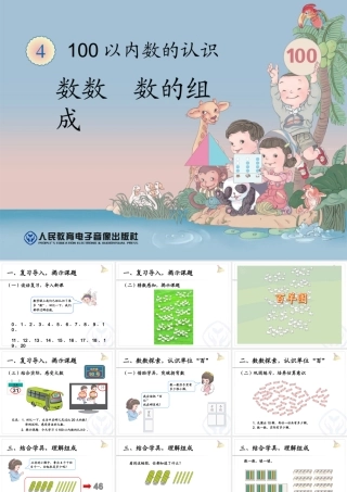 小学数学人教2011课标版一年级数数、数的组成-(2)