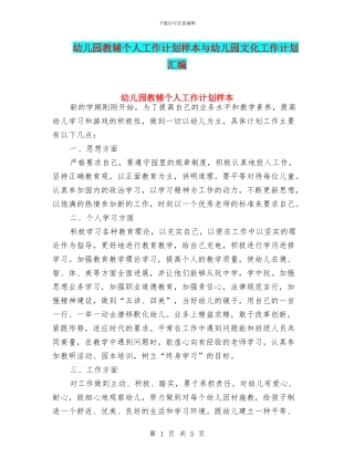 幼儿园教辅个人工作计划样本与幼儿园文化工作计划汇编