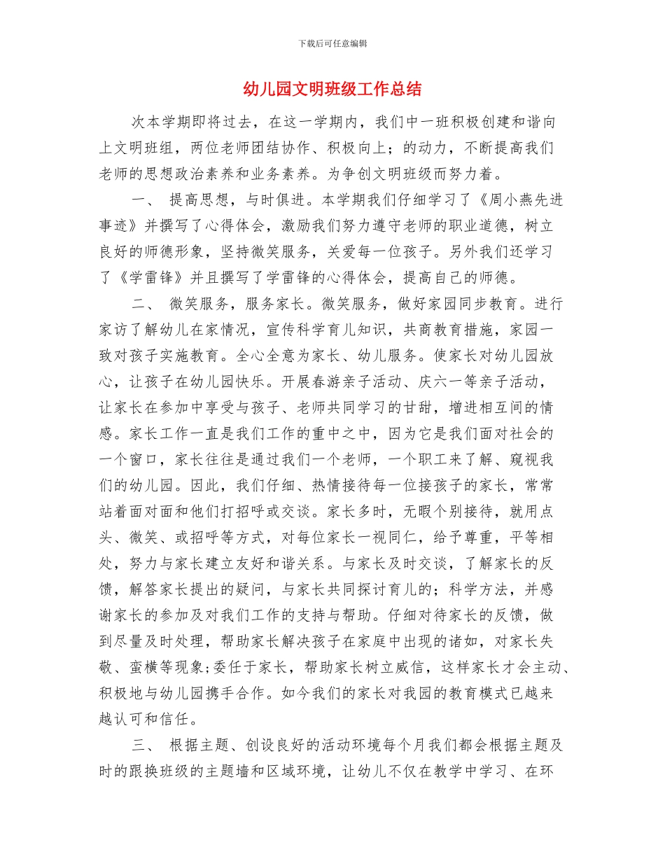 幼儿园数学教学反思与幼儿园文明班级工作总结汇编_第3页