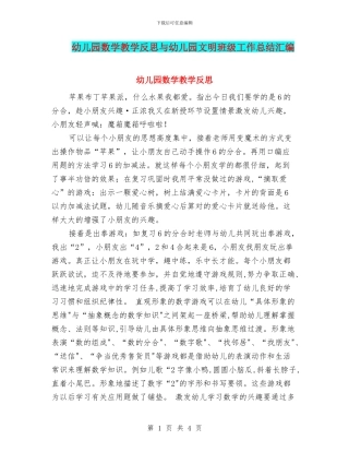 幼儿园数学教学反思与幼儿园文明班级工作总结汇编