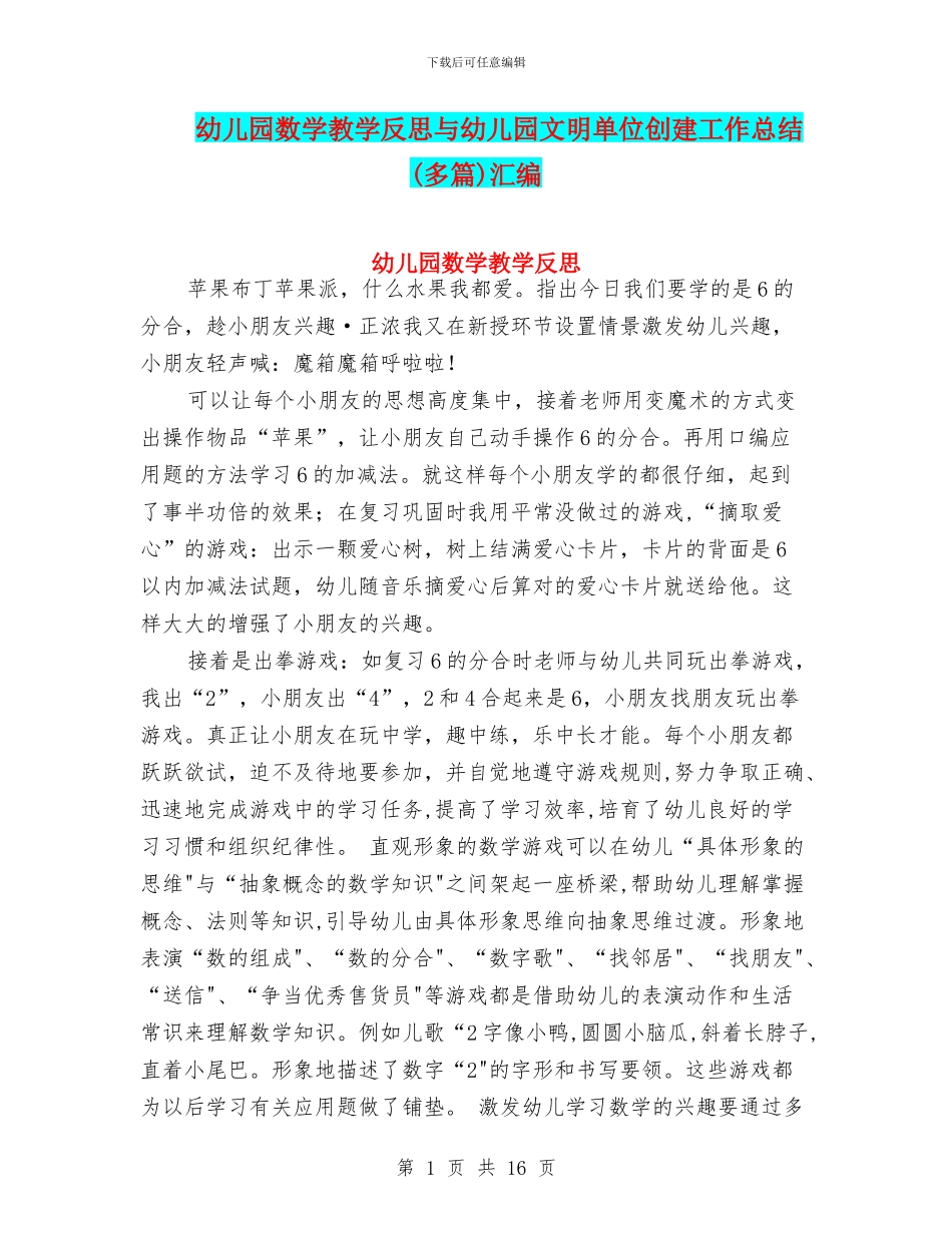 幼儿园数学教学反思与幼儿园文明单位创建工作总结汇编_第1页