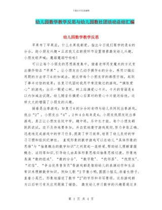 幼儿园数学教学反思与幼儿园数社团活动总结汇编