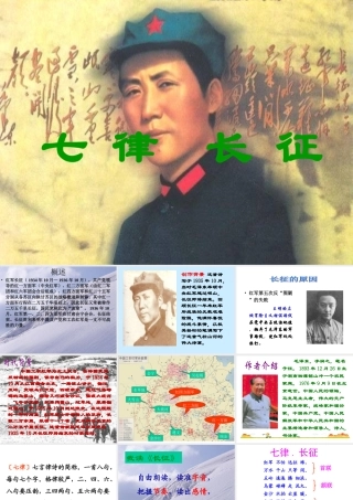 八年级上册苏教版语文第1课-七律长征