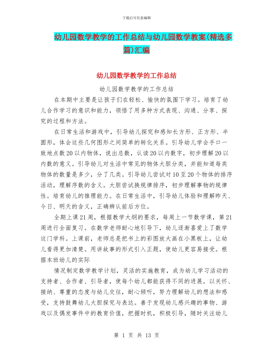 幼儿园数学教学的工作总结与幼儿园数学教案汇编_第1页