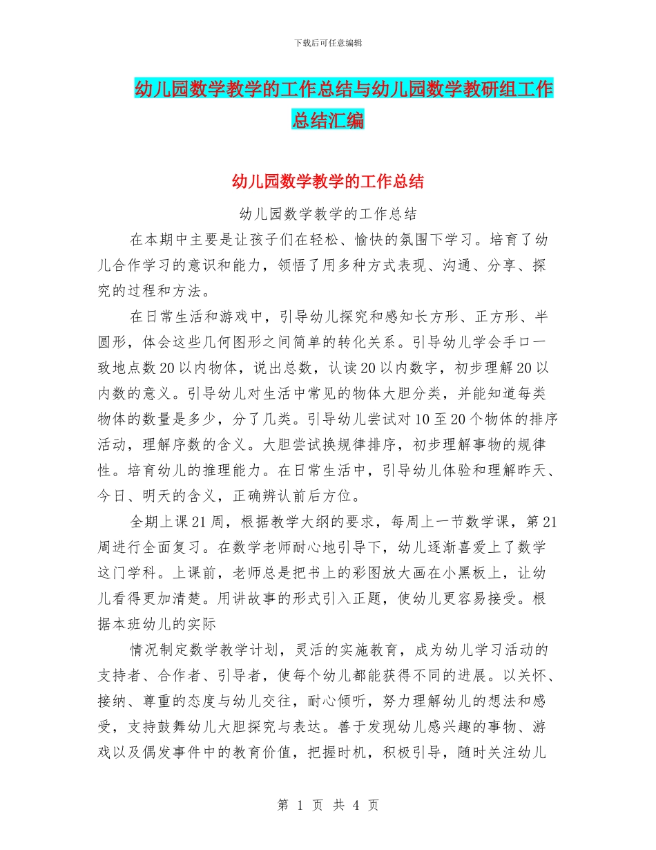 幼儿园数学教学的工作总结与幼儿园数学教研组工作总结汇编_第1页