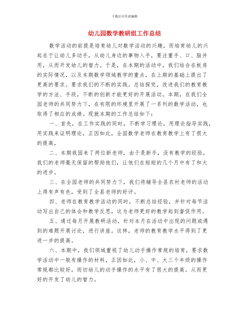 幼儿园数学教学的工作总结与幼儿园数学教研组工作总结汇编_第3页