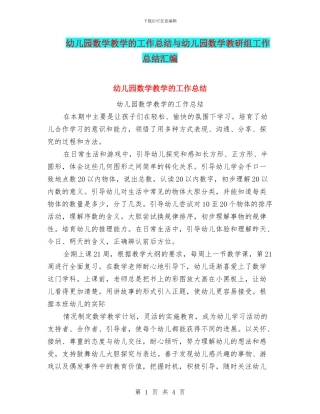 幼儿园数学教学的工作总结与幼儿园数学教研组工作总结汇编