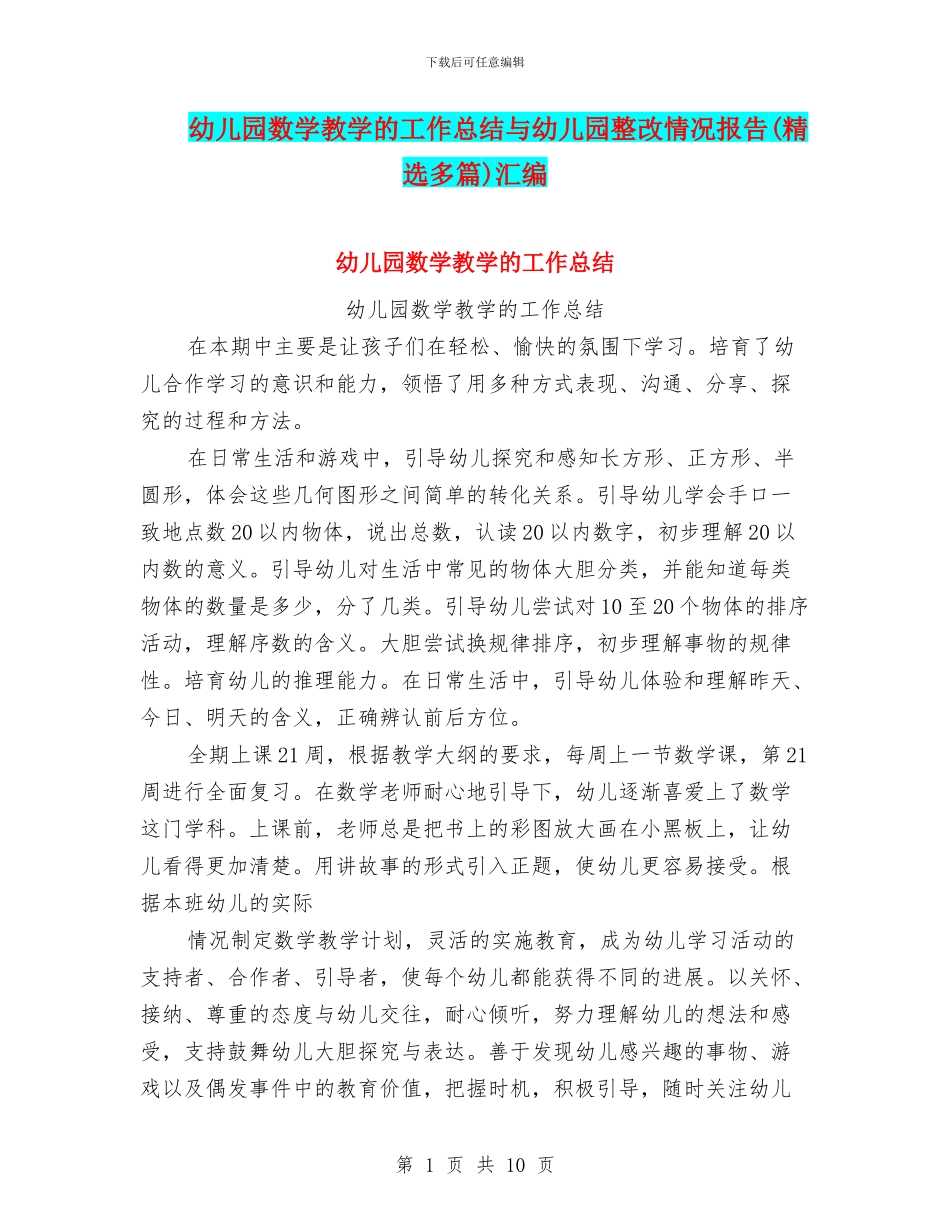 幼儿园数学教学的工作总结与幼儿园整改情况报告(精选多篇)汇编_第1页