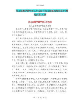 幼儿园数学教学的工作总结与幼儿园整改情况报告(精选多篇)汇编