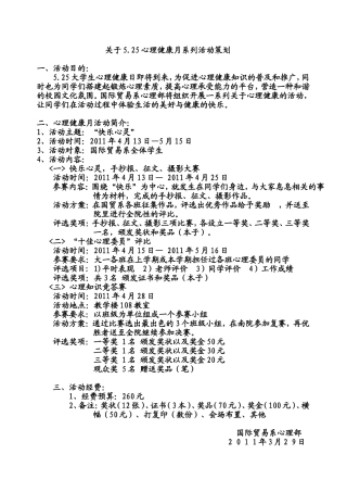 “5.25心理健康月系列活动”策划书