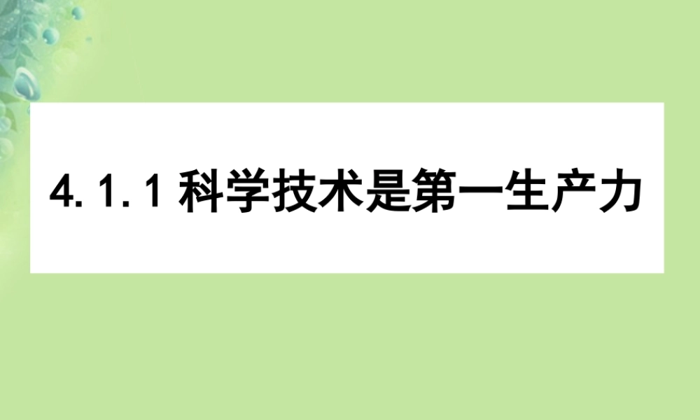 科学技术是第一生产力