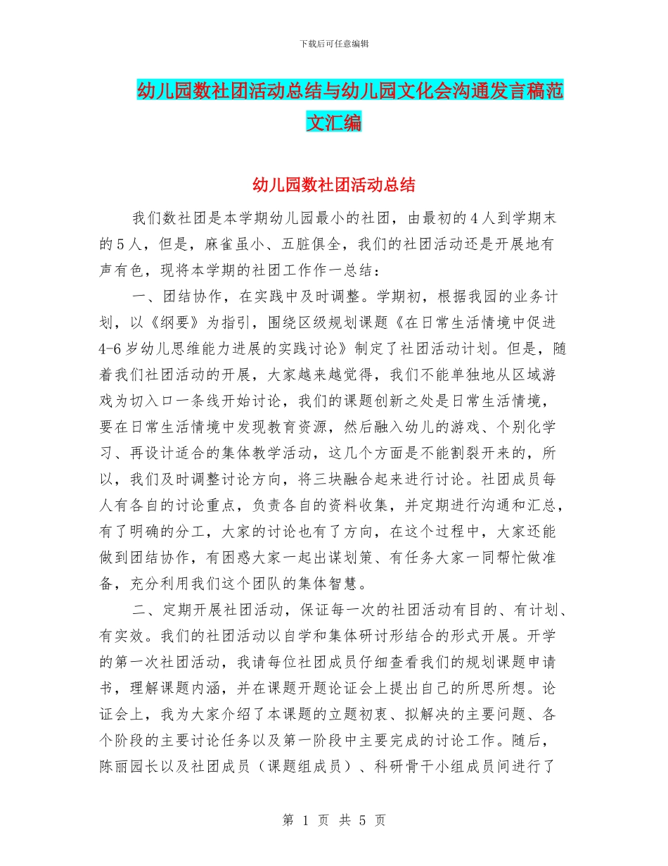幼儿园数社团活动总结与幼儿园文化会交流发言稿范文汇编_第1页