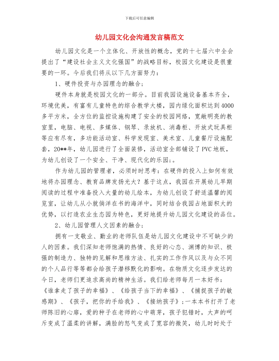 幼儿园数社团活动总结与幼儿园文化会交流发言稿范文汇编_第3页