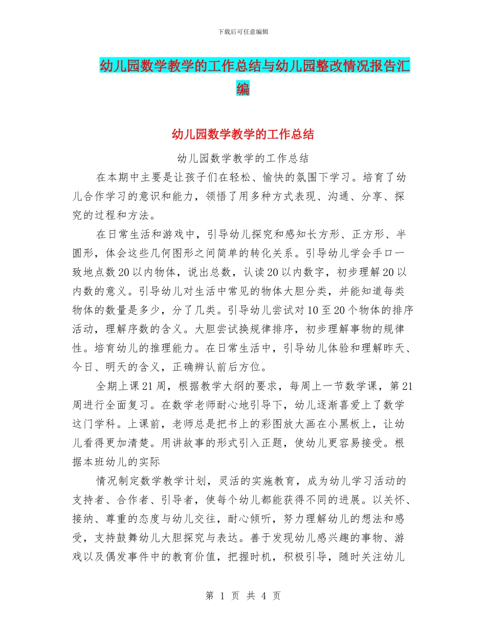 幼儿园数学教学的工作总结与幼儿园整改情况报告汇编_第1页