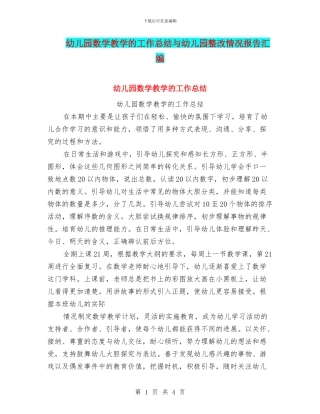 幼儿园数学教学的工作总结与幼儿园整改情况报告汇编