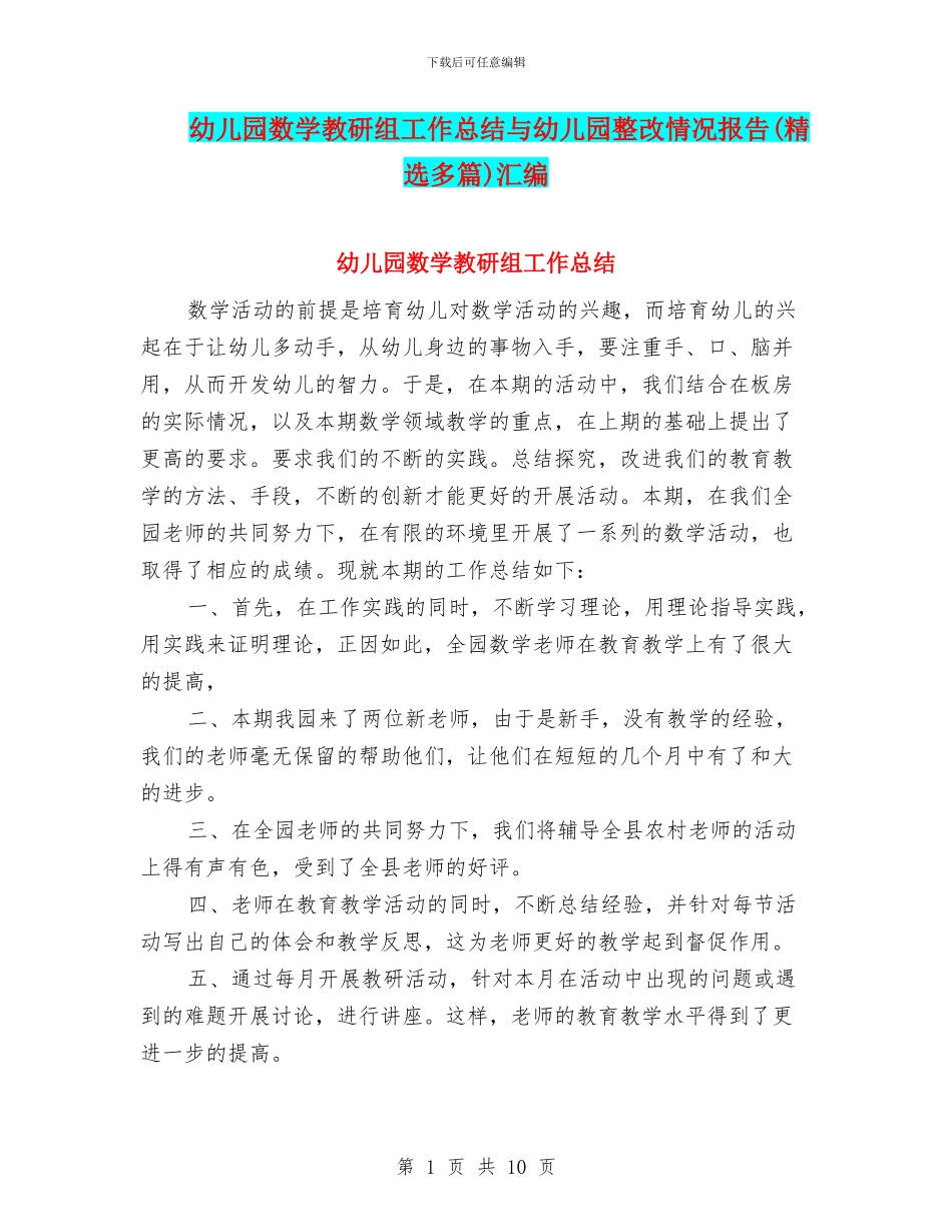 幼儿园数学教研组工作总结与幼儿园整改情况报告(精选多篇)汇编_第1页