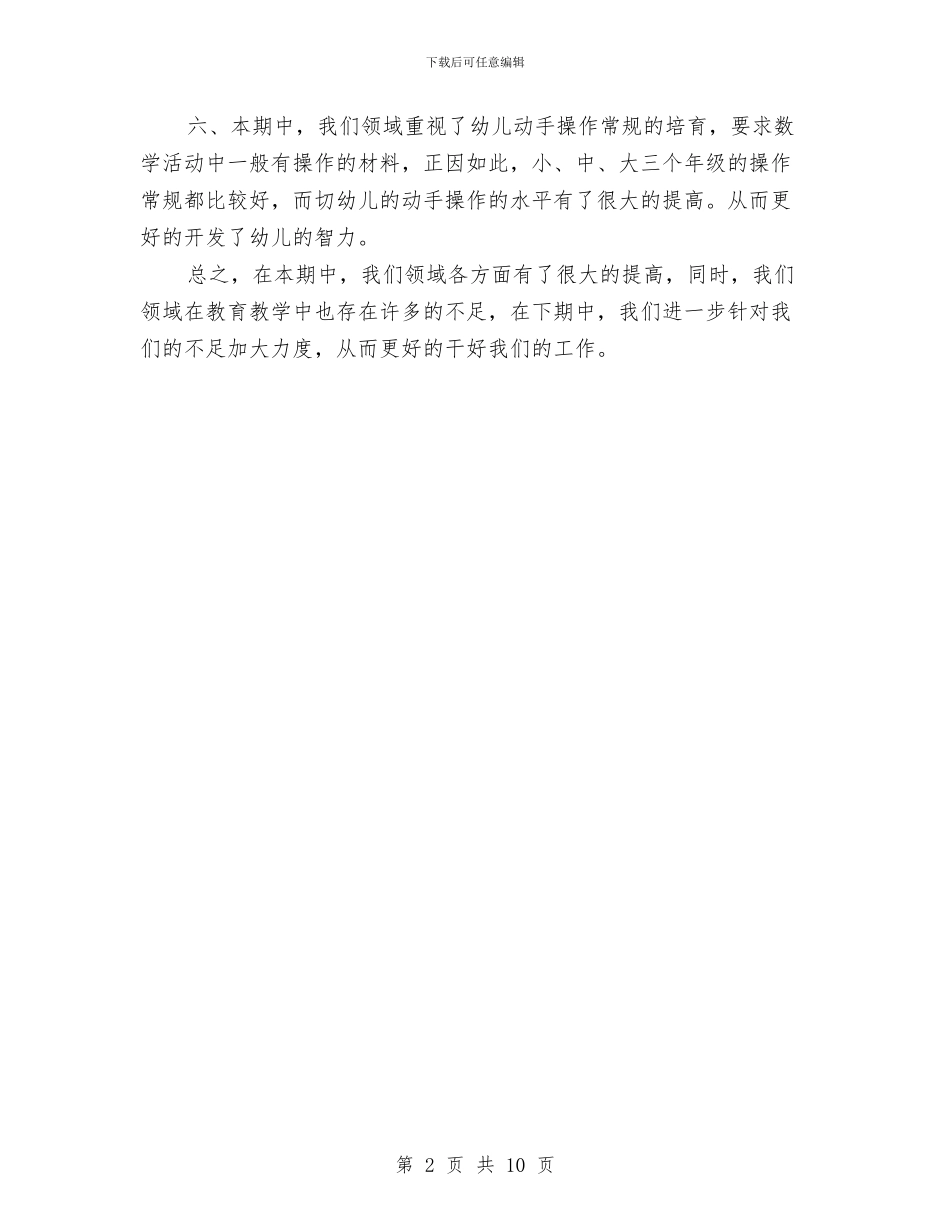 幼儿园数学教研组工作总结与幼儿园整改情况报告(精选多篇)汇编_第2页