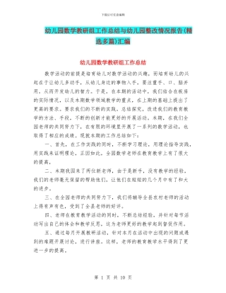 幼儿园数学教研组工作总结与幼儿园整改情况报告(精选多篇)汇编