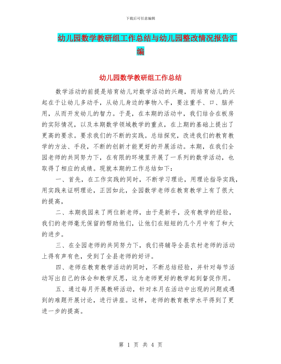 幼儿园数学教研组工作总结与幼儿园整改情况报告汇编_第1页